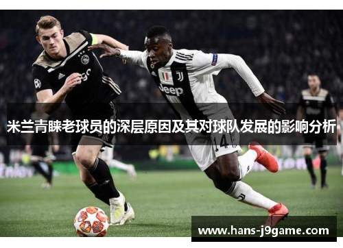 米兰青睐老球员的深层原因及其对球队发展的影响分析