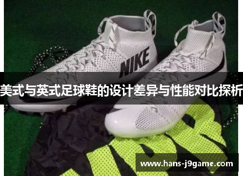 美式与英式足球鞋的设计差异与性能对比探析