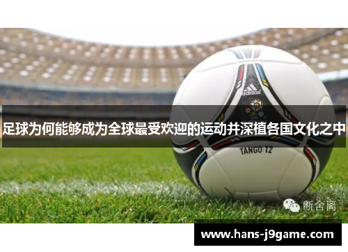 足球为何能够成为全球最受欢迎的运动并深植各国文化之中
