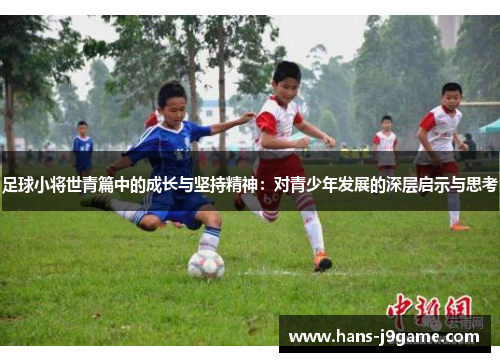 足球小将世青篇中的成长与坚持精神：对青少年发展的深层启示与思考