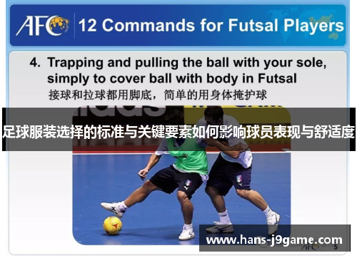 足球服装选择的标准与关键要素如何影响球员表现与舒适度