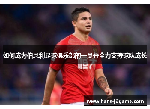 如何成为伯恩利足球俱乐部的一员并全力支持球队成长