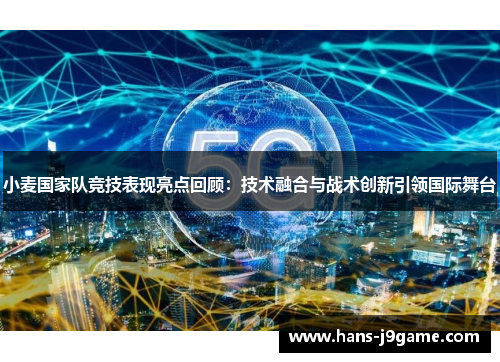 小麦国家队竞技表现亮点回顾:技术融合与战术创新引领国际舞台 小麦国家队竞技表现亮点回顾:技术融合与战术创新引领国际舞台