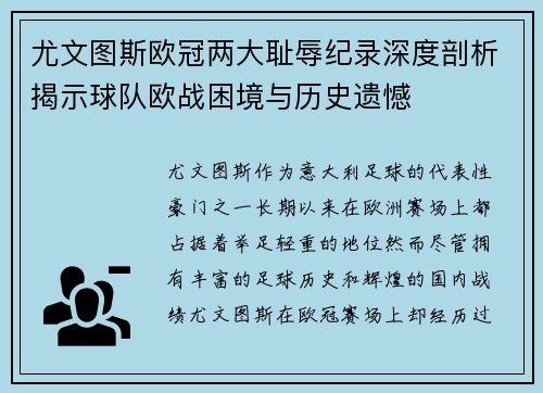 尤文图斯欧冠两大耻辱纪录深度剖析揭示球队欧战困境与历史遗憾