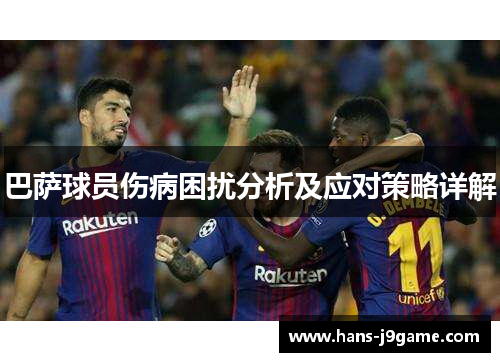 巴萨球员伤病困扰分析及应对策略详解