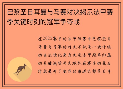 巴黎圣日耳曼与马赛对决揭示法甲赛季关键时刻的冠军争夺战 巴黎圣日耳曼与马赛对决揭示法甲赛季关键时刻的冠军争夺战