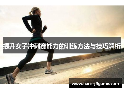 提升女子冲刺赛能力的训练方法与技巧解析 提升女子冲刺赛能力的训练方法与技巧解析