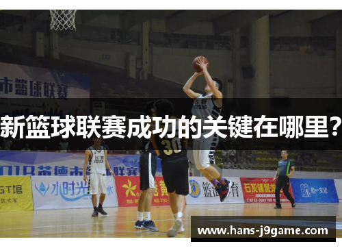 新篮球联赛成功的关键在哪里? 新篮球联赛成功的关键在哪里?