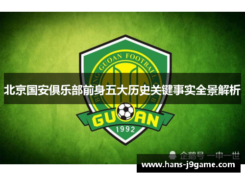 北京国安俱乐部前身五大历史关键事实全景解析