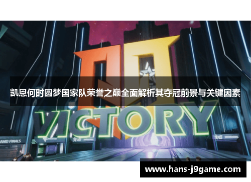 凯恩何时圆梦国家队荣誉之巅全面解析其夺冠前景与关键因素 凯恩何时圆梦国家队荣誉之巅全面解析其夺冠前景与关键因素