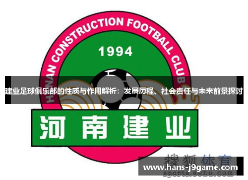 建业足球俱乐部的性质与作用解析:发展历程、社会责任与未来前景探讨 建业足球俱乐部的性质与作用解析:发展历程、社会责任与未来前景探讨
