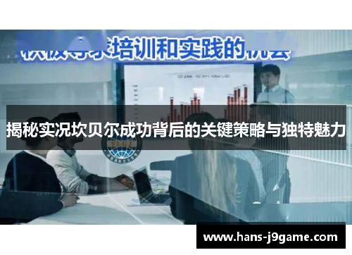 揭秘实况坎贝尔成功背后的关键策略与独特魅力