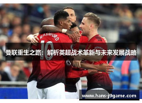 曼联重生之路：解析英超战术革新与未来发展战略