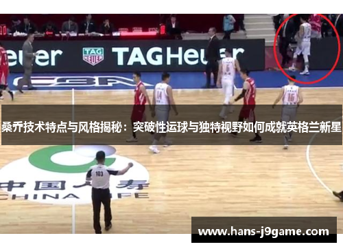 桑乔技术特点与风格揭秘:突破性运球与独特视野如何成就英格兰新星 桑乔技术特点与风格揭秘:突破性运球与独特视野如何成就英格兰新星