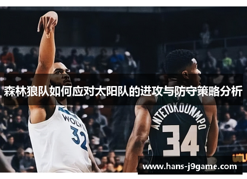 森林狼队如何应对太阳队的进攻与防守策略分析 森林狼队如何应对太阳队的进攻与防守策略分析