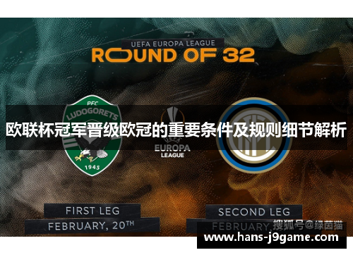 欧联杯冠军晋级欧冠的重要条件及规则细节解析 欧联杯冠军晋级欧冠的重要条件及规则细节解析