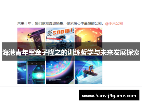 海港青年军金子隆之的训练哲学与未来发展探索