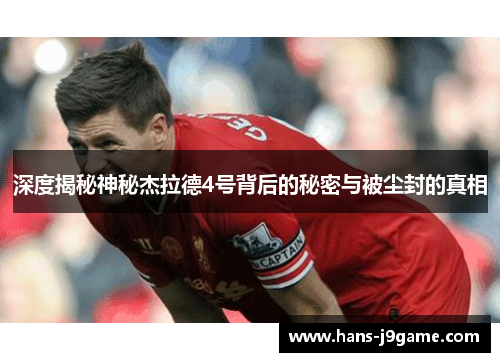 深度揭秘神秘杰拉德4号背后的秘密与被尘封的真相