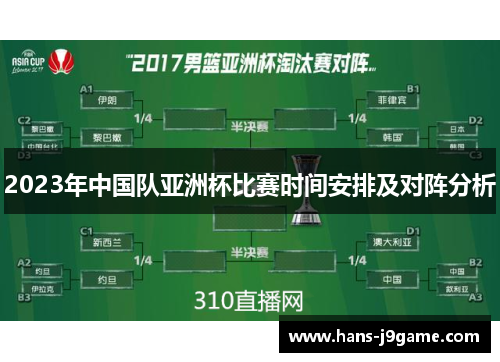 2023年中国队亚洲杯比赛时间安排及对阵分析