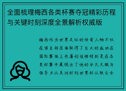 全面梳理梅西各类杯赛夺冠精彩历程与关键时刻深度全景解析权威版