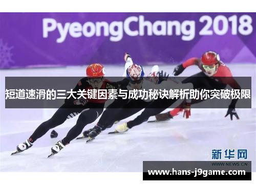 短道速滑的三大关键因素与成功秘诀解析助你突破极限