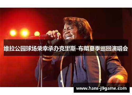 维拉公园球场荣幸承办克里斯-布朗夏季巡回演唱会 维拉公园球场荣幸承办克里斯-布朗夏季巡回演唱会