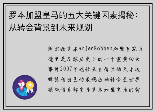 罗本加盟皇马的五大关键因素揭秘:从转会背景到未来规划 罗本加盟皇马的五大关键因素揭秘:从转会背景到未来规划