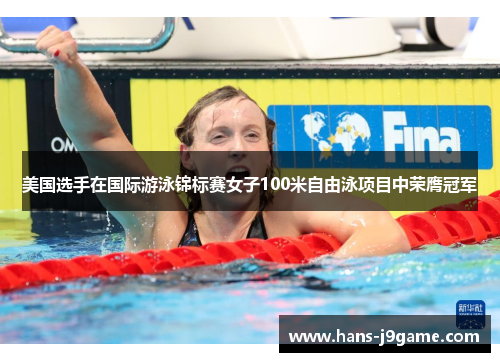 美国选手在国际游泳锦标赛女子100米自由泳项目中荣膺冠军 美国选手在国际游泳锦标赛女子100米自由泳项目中荣膺冠军