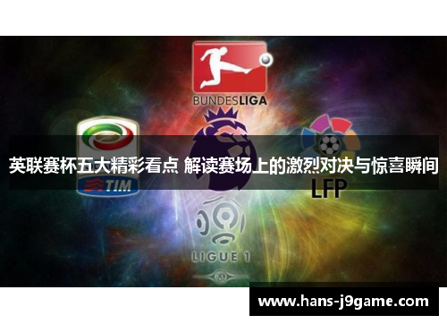 英联赛杯五大精彩看点 解读赛场上的激烈对决与惊喜瞬间