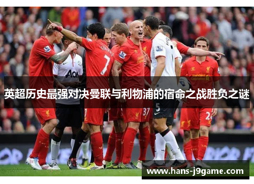 英超历史最强对决曼联与利物浦的宿命之战胜负之谜 英超历史最强对决曼联与利物浦的宿命之战胜负之谜