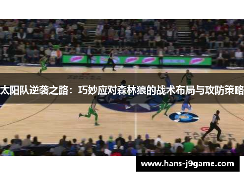 太阳队逆袭之路：巧妙应对森林狼的战术布局与攻防策略