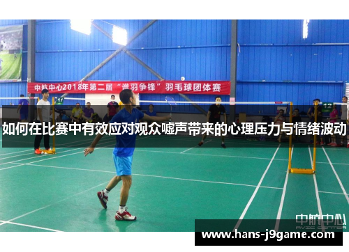 如何在比赛中有效应对观众嘘声带来的心理压力与情绪波动