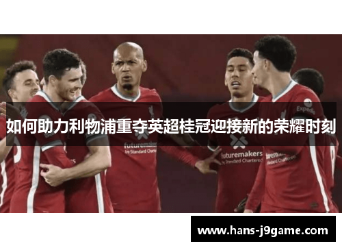 如何助力利物浦重夺英超桂冠迎接新的荣耀时刻