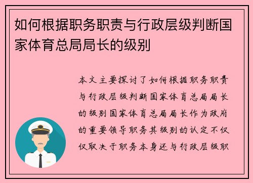 如何根据职务职责与行政层级判断国家体育总局局长的级别 如何根据职务职责与行政层级判断国家体育总局局长的级别