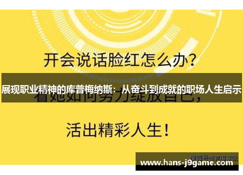 展现职业精神的库普梅纳斯:从奋斗到成就的职场人生启示 展现职业精神的库普梅纳斯:从奋斗到成就的职场人生启示