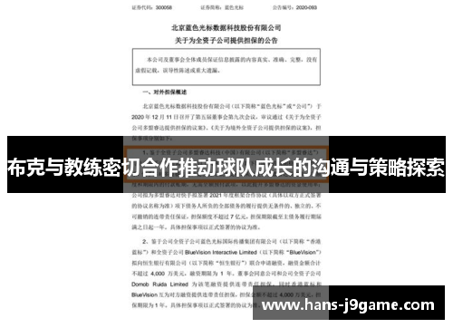 布克与教练密切合作推动球队成长的沟通与策略探索 布克与教练密切合作推动球队成长的沟通与策略探索