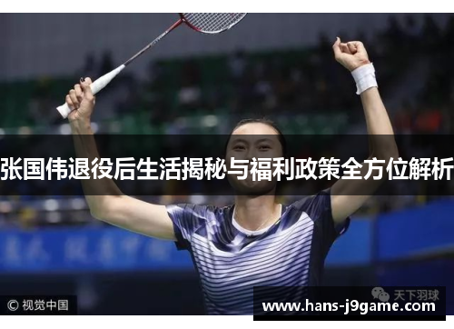 张国伟退役后生活揭秘与福利政策全方位解析