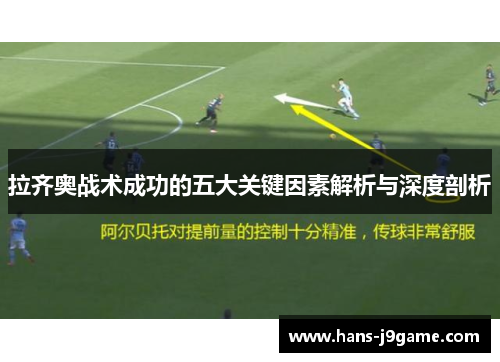 拉齐奥战术成功的五大关键因素解析与深度剖析 拉齐奥战术成功的五大关键因素解析与深度剖析