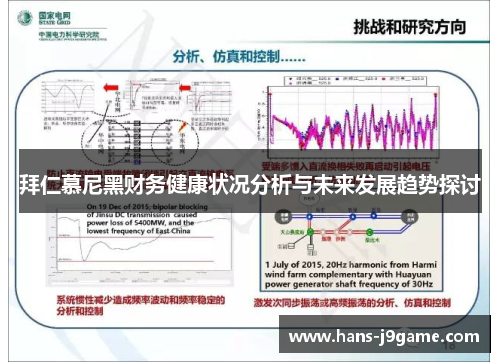 拜仁慕尼黑财务健康状况分析与未来发展趋势探讨