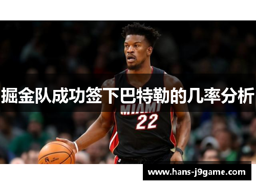掘金队成功签下巴特勒的几率分析 掘金队成功签下巴特勒的几率分析