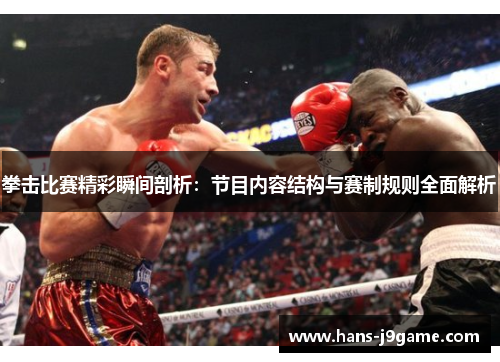 拳击比赛精彩瞬间剖析:节目内容结构与赛制规则全面解析 拳击比赛精彩瞬间剖析:节目内容结构与赛制规则全面解析