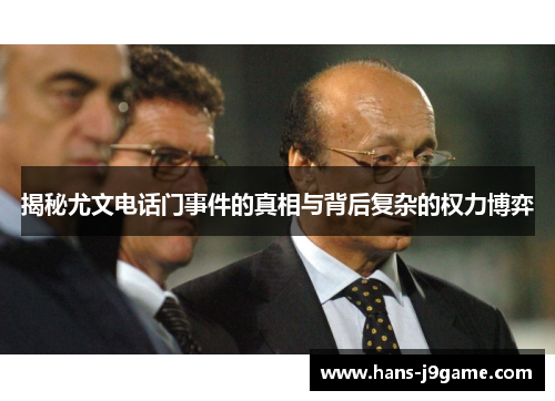 揭秘尤文电话门事件的真相与背后复杂的权力博弈