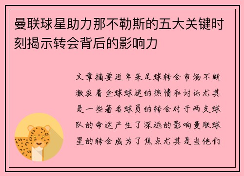 曼联球星助力那不勒斯的五大关键时刻揭示转会背后的影响力