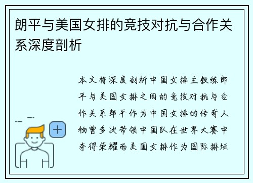 朗平与美国女排的竞技对抗与合作关系深度剖析