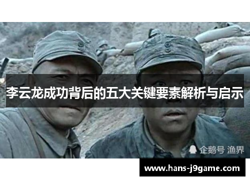 李云龙成功背后的五大关键要素解析与启示 李云龙成功背后的五大关键要素解析与启示