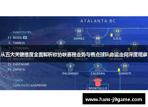 从五大关键维度全面解析欧协联赛程走势与看点球队命运走向深度观察 从五大关键维度全面解析欧协联赛程走势与看点球队命运走向深度观察