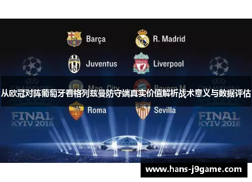 从欧冠对阵葡萄牙看格列兹曼防守端真实价值解析战术意义与数据评估 从欧冠对阵葡萄牙看格列兹曼防守端真实价值解析战术意义与数据评估