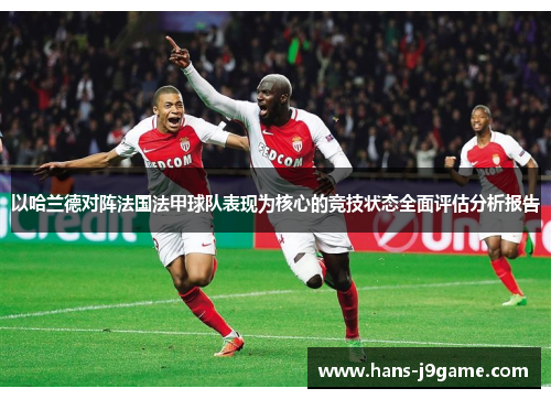 以哈兰德对阵法国法甲球队表现为核心的竞技状态全面评估分析报告 以哈兰德对阵法国法甲球队表现为核心的竞技状态全面评估分析报告