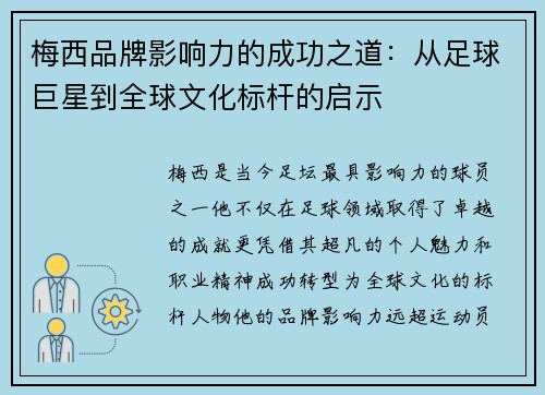 梅西品牌影响力的成功之道：从足球巨星到全球文化标杆的启示