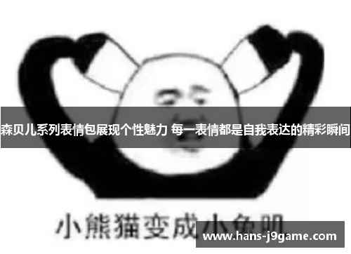 森贝儿系列表情包展现个性魅力 每一表情都是自我表达的精彩瞬间